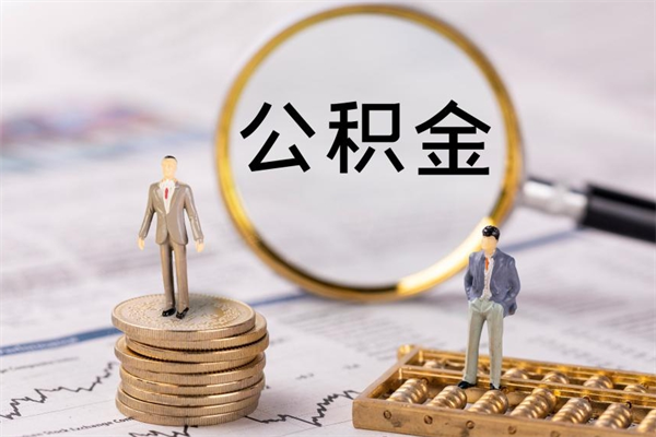 南昌离职个人公积金怎么取出来（离职公积金个人怎么提取）