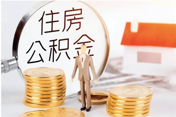 南昌在职公积金全额帮提（在职人员公积金提取）