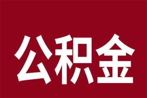 南昌代取个人住房公积金（代取住房公积金需要什么手续）