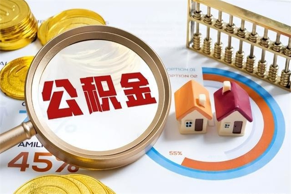 南昌封存住房公积金快速提（封存后公积金提取办法）