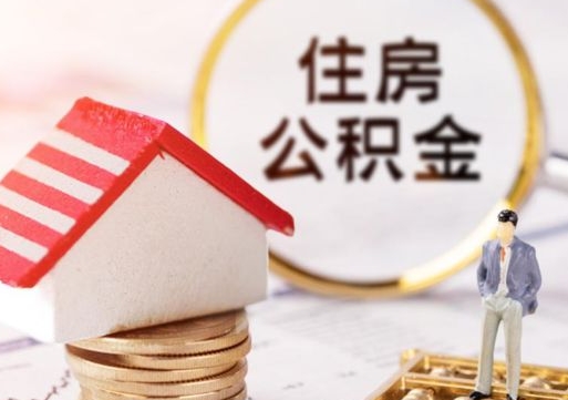 南昌离职后取住房公积金（离职后取公积金的条件）