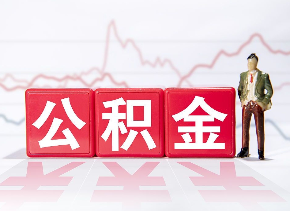 南昌公积金封存以后多久可以取（公积金封存后多久怎么提取公积金）