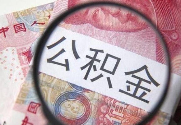 南昌封存后提公积金流程（封存的公积金提取条件）