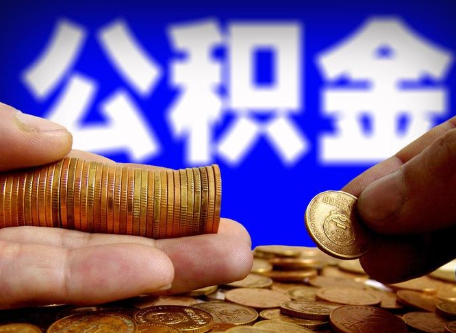 南昌公积金代取新规2020（公积金代取手续费一般多少）